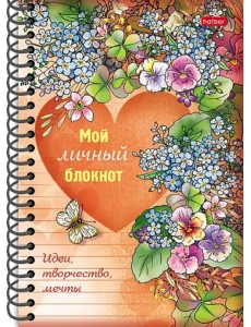 Мой личный блокнот. Идеи, творчество, мечты