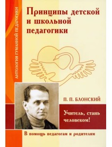 Принципы детской и школьной педагогики. Учитель, стань человеком!