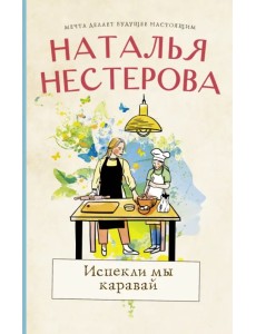 Испекли мы каравай Испекли мы каравай