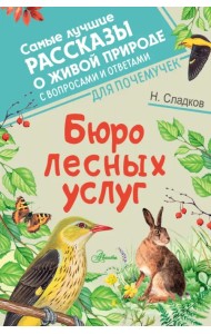 Бюро лесных услуг