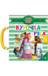 Курочка Ряба