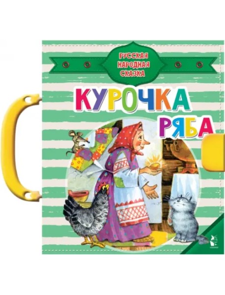 Курочка Ряба