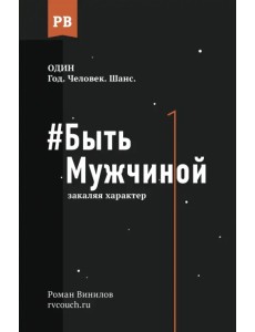 Быть Мужчиной. Закаляя характер