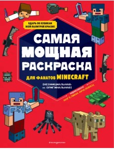 Самая мощная раскраска для фанатов Minecraft (неофициальная, но оригинальная)