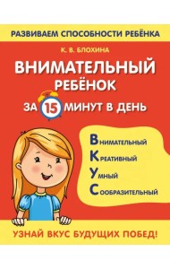Внимательный ребенок за 15 минут в день
