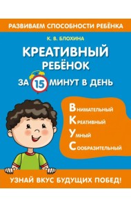 Креативный ребенок за 15 минут в день