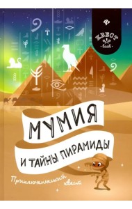 Мумия и тайны пирамиды. Приключенческий квест