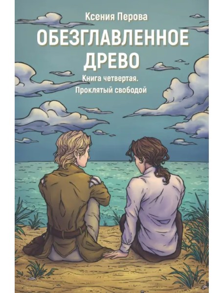 Обезглавленное древо. Книга 4. Проклятый свободой