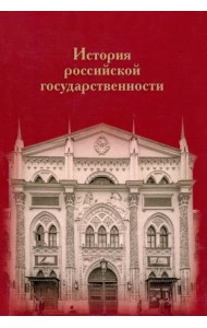 История российской государственности. К 100-летию профессора Николая Петровича Ерошкина