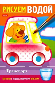 Рисуем водой. Транспорт