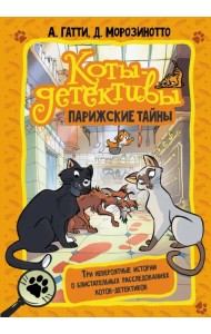 Коты-детективы. Парижские тайны