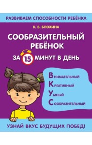 Сообразительный ребенок за 15 минут в день