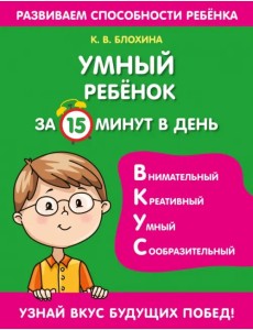 Умный ребенок за 15 минут в день Умный ребенок за 15 минут в день