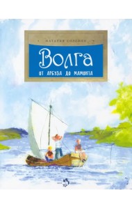 Волга. От арбуза до мамонта