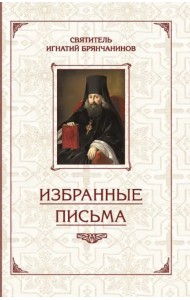 Избранные письма