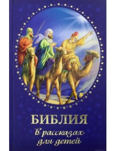 Библия в рассказах для детей