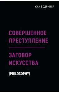 Заговор искусства. Совершенное преступление