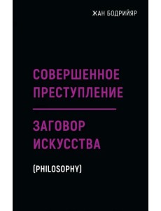 Заговор искусства. Совершенное преступление Заговор искусства. Совершенное преступление