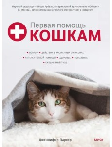 Первая помощь кошкам. Осмотр, действия в экстренных ситуациях, аптечка первой помощи, здоровье, корм