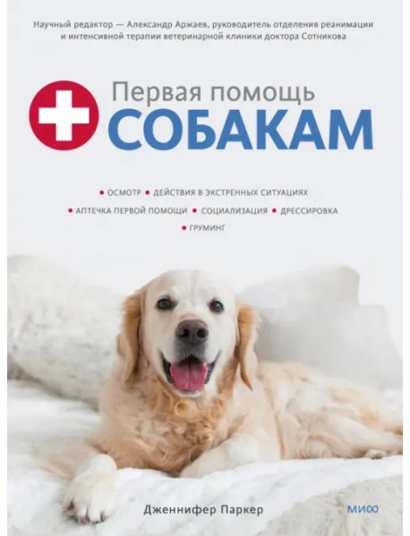 Первая помощь собакам. Осмотр, действия в экстренных ситуациях, аптечка первой помощи, социализация