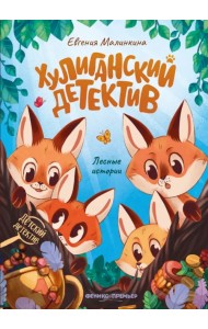 Хулиганский детектив. Лесные истории