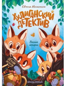 Хулиганский детектив. Лесные истории