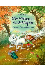 Маленький единорог. Сказки Волшебного леса