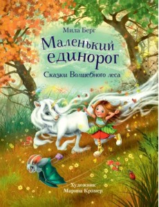 Маленький единорог. Сказки Волшебного леса