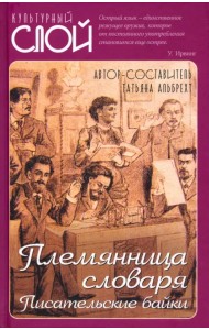 Племянница словаря. Анекдоты, байки..о литераторах
