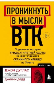 Проникнуть в мысли BTK. Подлинная история тридцатилетней охоты на жесточайшего серийного убийцу