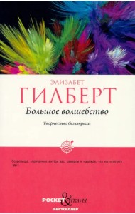 Большое волшебство. Творчество без страха