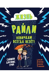 Жизнь Райли. Новичкам всегда везет!