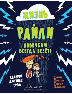 Жизнь Райли. Новичкам всегда везет! Жизнь Райли. Новичкам всегда везет!