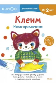 Kumon. Клеим. Новые приключения