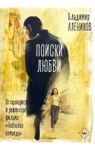 Поиски любви