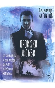 Происки любви