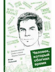 Человек, который обогнал время