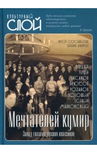 Мечтателей кумир. Запад глазами русских классиков