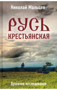 Русь крестьянская. Духовное исследование