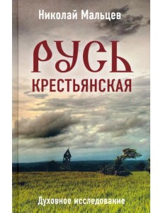 Русь крестьянская. Духовное исследование Русь крестьянская. Духовное исследование
