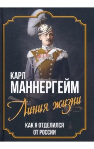 Линия жизни. Как я отделился от России