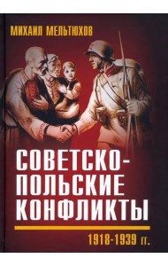 Советско-польские конфликты 1918-1939 гг.