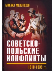 Советско-польские конфликты 1918-1939 гг.