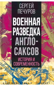 Военная разведка англосаксов. История и современность