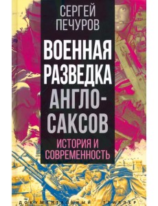 Военная разведка англосаксов. История и современность Военная разведка англосаксов. История и современность