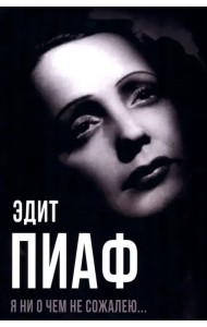 Я ни о чем не сожалею…