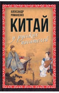 Китай у русских писателей