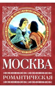 Москва романтическая