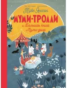 Муми-тролли и Большая книга Муми-дола