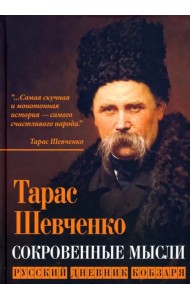 Сокровенные русские мысли